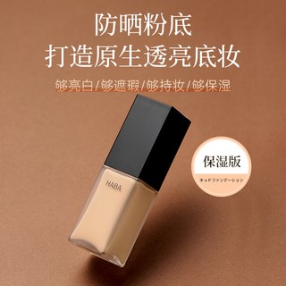  HABA 持妆遮瑕 粉底液