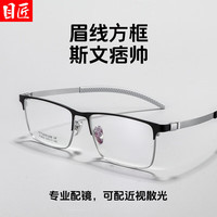 目匠商务休闲眉线方框近视眼镜框男款可配度数防蓝光超轻钛镜架 P2802 黑银 防蓝光配镜(1.67防蓝光镜片)