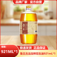 移动端、京东百亿补贴：鲁王 古法压榨花生油 921ml 厂家直发