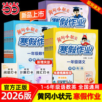 值选：《黄冈小状元寒假作业》（科目/年级任选）