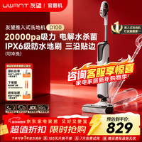 UWANT 友望洗地机云朵D100推入式平躺180°高温烘干除菌2.0吸拖一体自动清洁家用扫地机拖地机