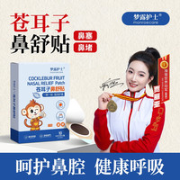 梦露护士苍耳子鼻舒贴透气蜂蜜贴鼻塞儿童成人通气鼻贴膏非遗