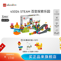 乐高 得宝 45024 STEAM百变探索乐园