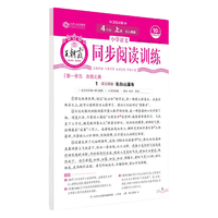 王朝霞2026下册王朝霞活页同步阅读语文人教版部小学阶梯测试阅读理解专项训练书课文同步拓展强化训练能手素养测试2025上册 【四年级】同步阅读训练 2026春季下册