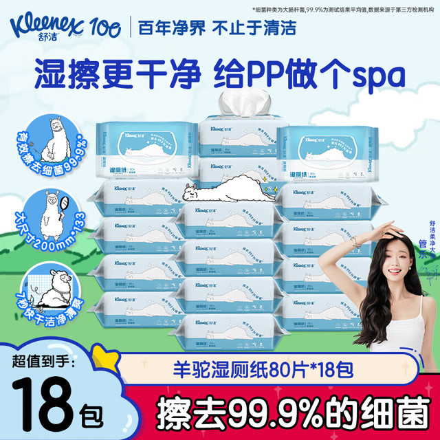 值选：舒洁 羊驼湿巾厕纸  80片*18包