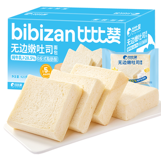 比比赞（BIBIZAN）无边嫩吐司420g营养早餐手撕面包蛋糕点心休闲零食品下午茶 【比现烤还软】无边嫩吐司约16包