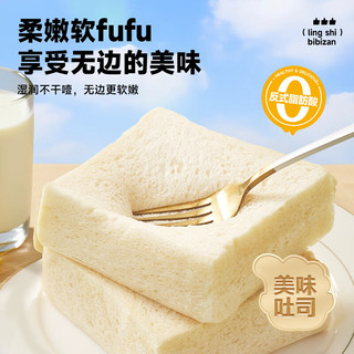 比比赞（BIBIZAN）无边嫩吐司420g营养早餐手撕面包蛋糕点心休闲零食品下午茶 【比现烤还软】无边嫩吐司约16包
