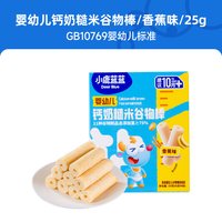 移动端：小鹿蓝蓝 婴幼儿钙奶糙米谷物棒/香蕉味/25g宝宝零食10月+米饼泡芙饼干磨牙
