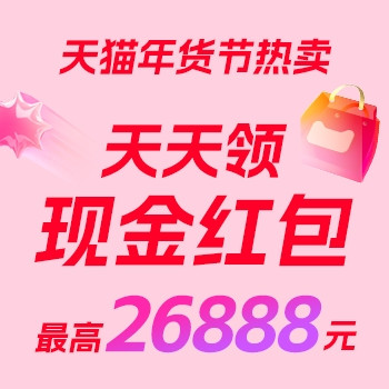 必领红包：天猫年货节超级红包，最高26888元