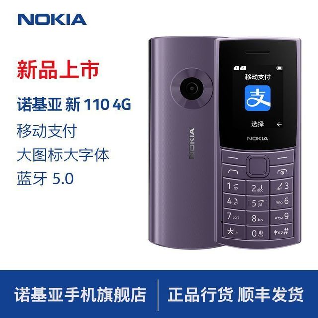 诺基亚 新110 4G全网通老年手机老人按键学生经典机