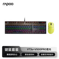  RAPOO/雷柏 双8K轻量化 无线游戏鼠标键鼠套装  键鼠套装：VT3s黄+V500PRO黑轴