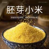 金鹿角敖汉胚芽小米 赤峰K1金苗新米黄小米米油丰厚小米粥五谷杂粮粗粮 敖汉胚芽小米900g/1袋【1袋】