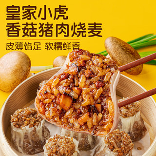 皇家小虎香菇猪肉烧麦40个/4斤早餐半成品糯米大烧卖儿童早点源头直发 【家庭装】香菇猪肉烧麦约40个