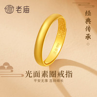 老庙黄金 光面素圈戒指 约2.36g