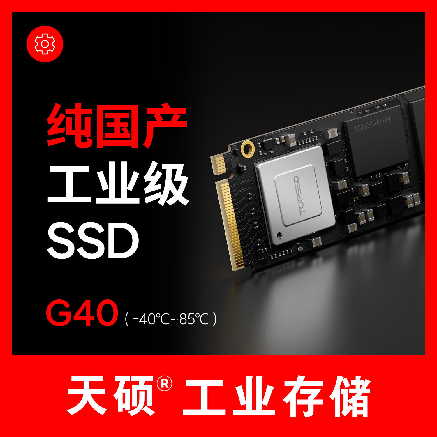  TOPSSD/天硕 宽温 工业级SSD固态硬盘