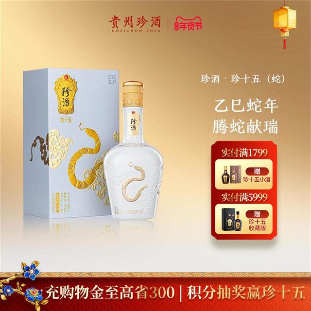 珍酒 贵州珍酒 珍十五(蛇) 53度 500mL 酱香白酒 纯粮收藏宴请