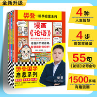 漫画《论语》全4册 论语开口就会背，智慧用到100岁！小读客少儿国学漫画文库 《论语》（全4册）