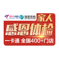 瑞慈体检 美年大健康瑞慈体检家人甄选C体检套餐男女士中青老年全国通用