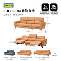 宜家 RULLERUM鲁勒鲁姆头层牛皮电动三人沙发客厅躺椅扶手椅 三人沙发，配两张电动躺椅+茶几+电动躺椅