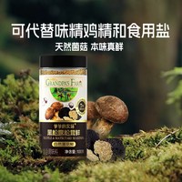 移动端：爷爷的农场 黑松露松茸鲜调味料提鲜炒菜菌菇粉100g送宝宝辅食谱