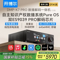 开博尔 DMP-K7 PRO数播解码一体机数字播放器DAC专业音频解码器流媒体播放器无损音乐播放器hifi解码器