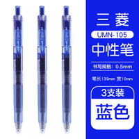 uni UMN-105 按动中性笔 蓝色 0.5mm 3支装