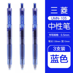uni UMN-105 按动中性笔 蓝色 0.5mm 3支装