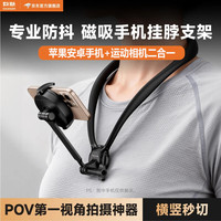 数魅 挂脖手机支架运动相机骑行第一视角拍摄户外钓鱼胸前直播防抖VLOG短视频夹磁一体+防抖绳