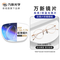 万新近视眼镜可配度数超轻防蓝光辐射黑框眼镜框专业网上配散光近视镜 1644玫瑰金C5 镜框+万新1.74非球面镜片