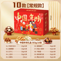 三只松鼠坚果礼盒装年货节高档礼品混合大礼包送亲友长辈领导客户节日礼物 10款年货坚果礼-中国年味礼盒583g