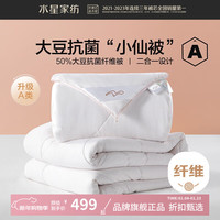 水星家纺 子母被A类大豆纤维冬被子秋冬被芯四季被褥 柔妍PLUS大豆抗菌二合一被220×240cm