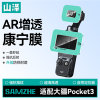 【秒贴】山泽适用大疆pocket3屏幕膜AR增透钢化膜高清镜头膜灵眸Osmo口袋云台相机贴膜防刮花全屏保护膜