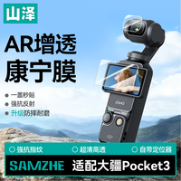 【秒贴神器】山泽适用大疆pocket3屏幕膜AR增透钢化膜高清镜头膜灵眸Osmo口袋云台相机贴膜防刮花全屏保护膜