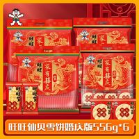 百亿补贴：旺旺 雪饼仙贝 556g*6袋 婚庆版 大包 休闲小零食饼干 喜事结婚米果整箱