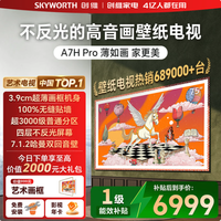 创维 A7H Pro 75英寸壁纸电视不高于6768
