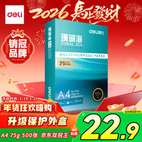 得力 珊瑚海 A4打印纸 75g 500张 单包