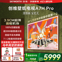 创维 电视 A7H Pro 壁纸电视 65英寸不高于5811