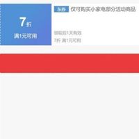京东 自营小家电1件7折立减券