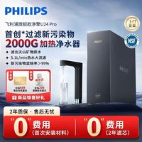 飞利浦 加热净水器2000G家用直饮厨下即热矿泉温热水净饮机U24Pro
