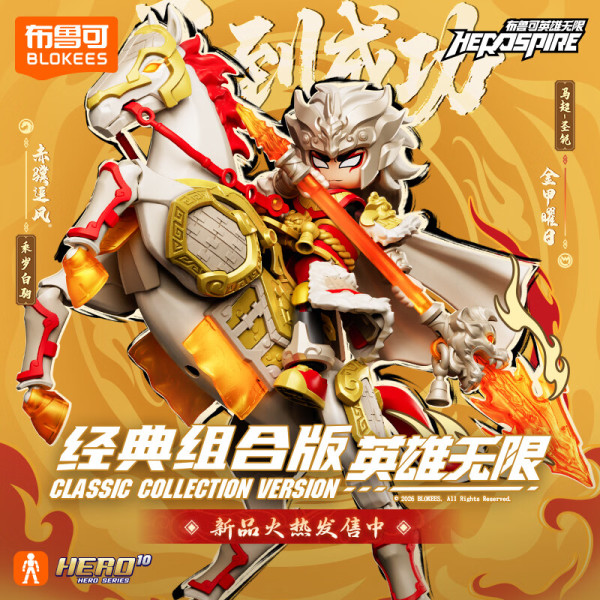 新品发售：布鲁可积木 英雄无限系列 85059 经典组合版 AMV 马到成功新年礼盒 马超圣铠、乘岁白驹