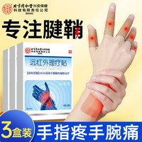 孔艾堂 同仁堂腱鞘炎贴手腕手指手肘拇指腱鞘炎冷敷贴专用膏贴三盒装
