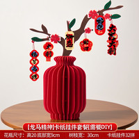 康妮雅 2026新年装饰毛毡卡纸客厅玄关摆件