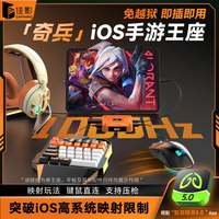 佳影 奇兵 无线游戏手柄 苹果IOS免越狱