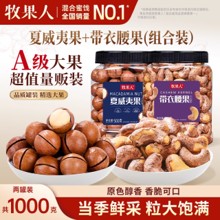 牧果人 夏威夷果500g+腰果500g