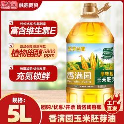 金龙鱼 香满园天天谷香玉米胚芽油 5L 健康家庭装