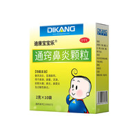 迪康宝宝乐 [迪康] 通窍鼻炎颗粒 2g*10袋 鼻渊通窍颗粒 鼻血鼻出血小儿童中成药治慢性过敏性鼻炎消炎药