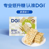 DGI 全麦苏打低饼干咸味梳打热量脂卡代餐孕妇健康早餐零食