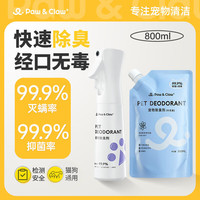 珀克鲁 Paw Claw）宠物除臭剂 猫狗通用 除螨 马鞭草味 除臭喷雾300ml+补充装500ml