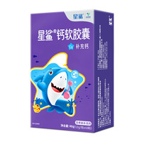 星鲨 钙软胶囊 儿童钙片 精选液体钙孕妇哺乳期补钙 1-17岁 48粒×1盒