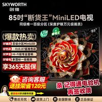 百亿补贴：创维 85英寸百级分区Mini LED 144Hz高刷64GB大内存4K一级能效电视